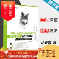 鹏辰正版 HTML CSS JavaScript网页设计从入门到精通 胡晓霞 清华大学出版社