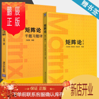 鹏辰正版 矩阵论 第二版 第2版教材+矩阵论千题习题详解 方保镕 清华大学出版社 共2本