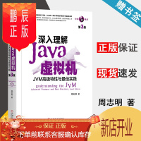 鹏辰正版 深入理解Java虚拟机 JVM高级特性与最佳实践 第3版 周志明 机械工业出版社
