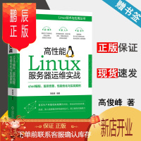 鹏辰正版 高性能Linux服务器运维实战 shell编程 监控告警 性能优化与实战案例 高俊峰