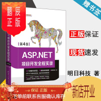 鹏辰正版 ASP NET项目开发全程实录 第4版 明日科技 清华大学出版社
