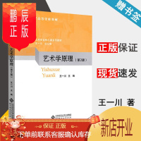 鹏辰正版 艺术学原理 第2版 第二版 王一川 北京师范大学出版社 新世纪高等学校教材