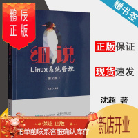 鹏辰正版 细说Linux系统管理 第2版 第二版 沈超 电子工业出版社