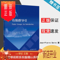 鹏辰正版 有限群导引 Jean-Pierre Serre 高等教育出版社 法兰西数学精品译丛