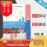鹏辰正版 安全猪肉生产与监控 刘成 黄祥元 中国农业科学技术出版社