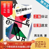 鹏辰正版 形式基础 第二版 第2版 周至禹 高等教育出版社 Art Design 新思维设计系列教材