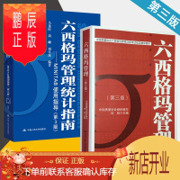 鹏辰正版 六西格玛管理 第三版+六西格玛管理统计指南 MINITAB使用指导 第3版 共2册