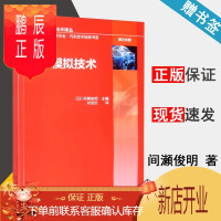 鹏辰正版 汽车模拟技术 間瀬俊明 汽车先进技术译丛 机械工业出版社