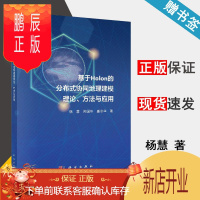 鹏辰正版 基于Holon的分布式协同地理建模理论 方法与应用 杨慧 闾国年 盛业华 科学出版社