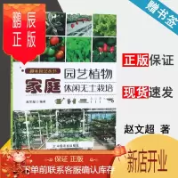 鹏辰正版 家庭园艺植物休闲无土栽培 赵文超 趣味园艺丛书 中国农业出版社