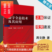 鹏辰正版 数字全息技术及其应用 周文静 于瀛洁 伍小燕 科学出版社