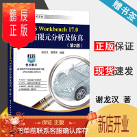 鹏辰正版 ANSYS Workbench17.0有限元分析及仿真 第2版 谢龙汉 蔡思祺 电子工业出版社