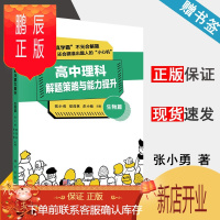 鹏辰正版 高中理科解题策略与能力提升 生物篇 张小勇 夏茂林 彭小敏 科学出版社