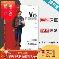 鹏辰正版 Web性能实战 杰里米·瓦格纳 图灵程序设计丛书 人民邮电出版社