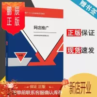 鹏辰正版 网店推广 中级 北京鸿科经纬科技有限公司 高等教育出版社 网店运营推广 1+X证书制度系列教材