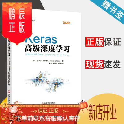 鹏辰正版 Keras高级深度学习 罗韦尔·阿蒂恩扎 深度学习系列 机械工业出版社