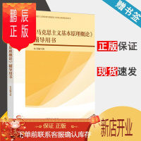 鹏辰正版 马克思主义基本原理概论 2018年版 辅导用书 高等教育出版社