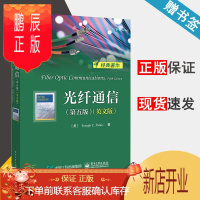 鹏辰正版 光纤通信 第五版 英文版 约瑟夫 C. 帕勒里斯 电子工业出版社 国外电子与通信教材系列