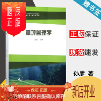 鹏辰正版 草坪管理学 孙彦 中国林业出版社 高等院校草业科学专业规划教材