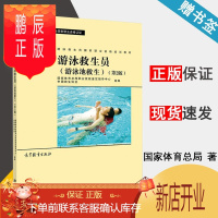 鹏辰正版 游泳救生员 游泳池救生 第二版 第2版 国家体育总局职业技能鉴定指导中心 高等教育出版社