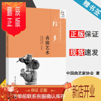 鹏辰正版 相声表演艺术 中国曲艺家协会 辽宁科技大学 高等教育出版社 全国高等院校曲艺本科系列教材