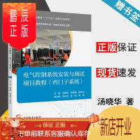 鹏辰正版 电气控制系统安装与调试项目教程 西门子系统 汤晓华 高等教育出版社 职业教育十三五创新示范教材