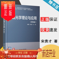 鹏辰正版 物理光学理论与应用 第3版 第三版 宋贵才 北京大学出版社 十二五普通高等教育本科规划教材