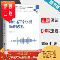 鹏辰正版 随机信号分析简明教程 郭业才 清华大学出版社 高等学校电子信息类专业系列教材