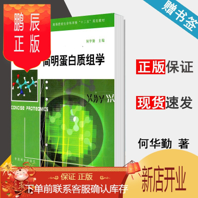 鹏辰正版 简明蛋白质组学 何华勤 中国林业出版社 高等院校生命科学类十二五规划教材