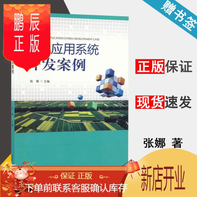 鹏辰正版 农业应用系统开发案例 张娜 中国林业出版社