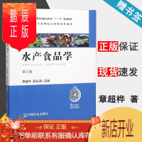 鹏辰正版 水产食品学 第三版 第3版 章超桦 薛长湖 中国农业出版社 高等农林院校经典教材