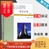 鹏辰正版 建设法规 第4版 第四版 朱宏亮 武汉理工大学出版社 普通高等学校土木工程专业新编系列教材