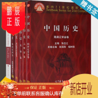 鹏辰正版 中国历史张岂之全套6册 秦汉魏晋南北朝卷 元明清卷 隋唐辽宋金卷 先秦卷 中华人民共和国史