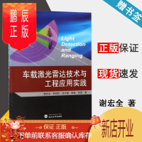 鹏辰正版 车载激光雷达技术与工程应用实践 谢宏全 李明臣 吕志慧 李真 程旭 武汉大学出版社