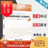 鹏辰正版 创业团队组建与发展研究 赵景会 哈尔滨工程大学出版社