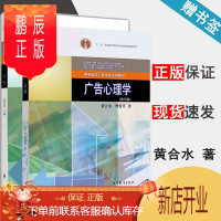 鹏辰正版 广告心理学 黄合水+广告学概论 陈培爱 第三版 第3版 厦门大学新闻学考研 高等教育出版社