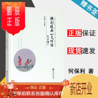 鹏辰正版 保利漫画 心灵对话 何保利 哈尔滨工程大学出版社