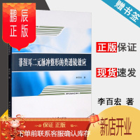 鹏辰正版 菲涅耳二元脉冲整形的类透镜效应 李百宏 西北工业大学出版社
