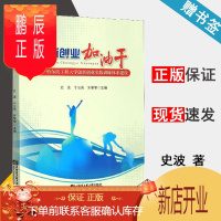 鹏辰正版 创新创业加油干 哈尔滨工程大学创新创业实践训练体系建设 史波 于云亮 哈尔滨工程大学出版社