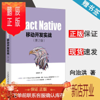 鹏辰正版 React Native移动开发实战 第2版 向治洪 人民邮电出版社