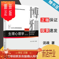 鹏辰正版 生理心理学 第三版 第3版 沈政 林庶芝 北京大学出版社 十二五普通高等教育本科规划教材