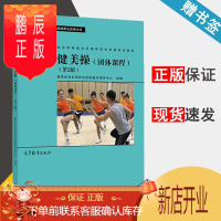 鹏辰正版 健美操 团体课程 第二版 第2版 国家体育总局职业技能鉴定指导中心 高等教育出版社