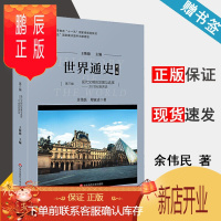 鹏辰正版 世界通史 第三版 第3版 第3编 现代文明的发展与选择 20世纪世界史 余伟民 郑寅达
