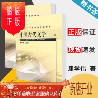 鹏辰正版 中国古代文学 上下册 康学伟 共2本 人民教育出版社