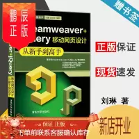 鹏辰正版 Dreamweaver jQuery移动网页设计从新手到高手 刘琳 张雪玲 清华大学出版社