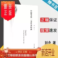 鹏辰正版 中提琴第一无伴奏组曲 刘念 上海教育出版社
