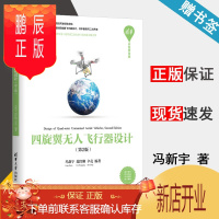 鹏辰正版 四旋翼无人飞行器设计 第2版 冯新宇 范红刚 辛亮 清华开发者书库 清华大学出版社