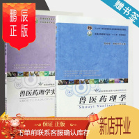 鹏辰正版 兽医药理学 陈杖榴 第四版 第4版 教材+兽医药理学实验指导 共两本 中国农业出版社