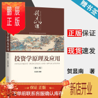 鹏辰正版 投资学原理及应用 第四版 第4版 贺显南 机械工业出版社 高等院校精品课程系列教材