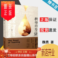 鹏辰正版 教师的力量 魏勇 中国人民大学出版社